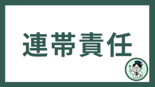 連帯責任