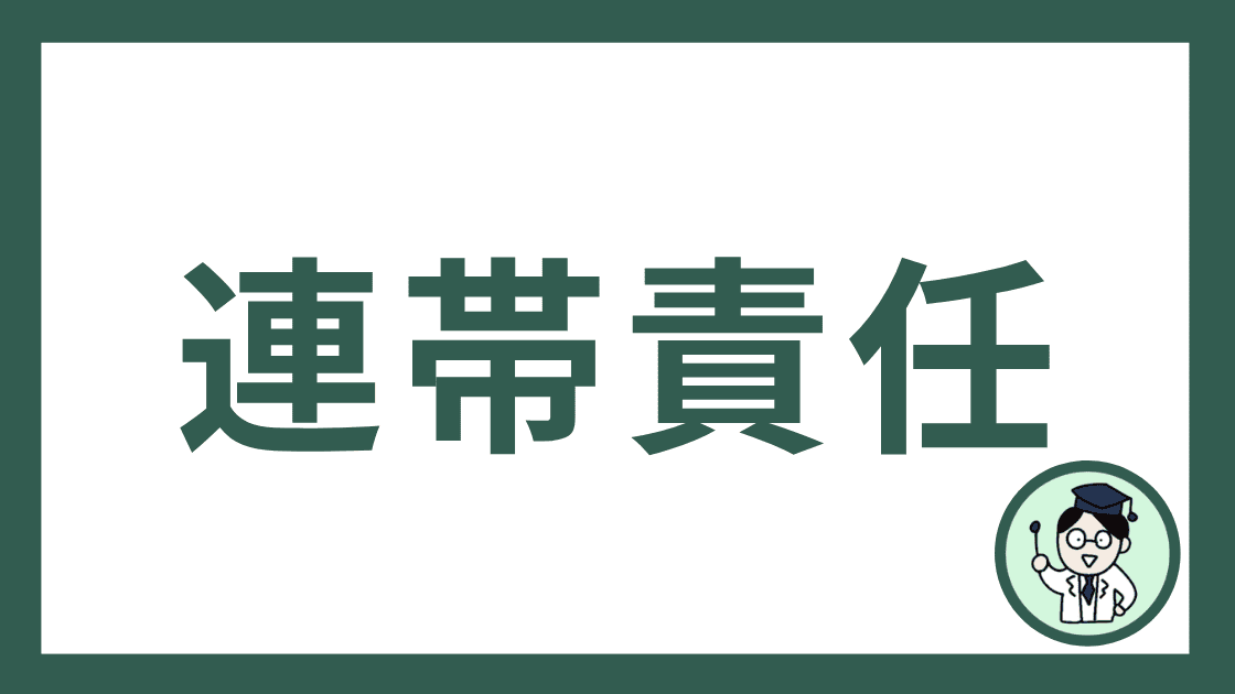 連帯責任