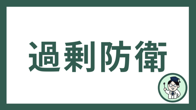 過剰防衛