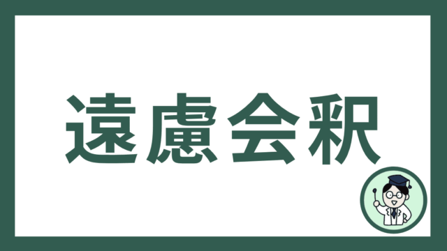遠慮会釈