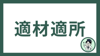 適材適所