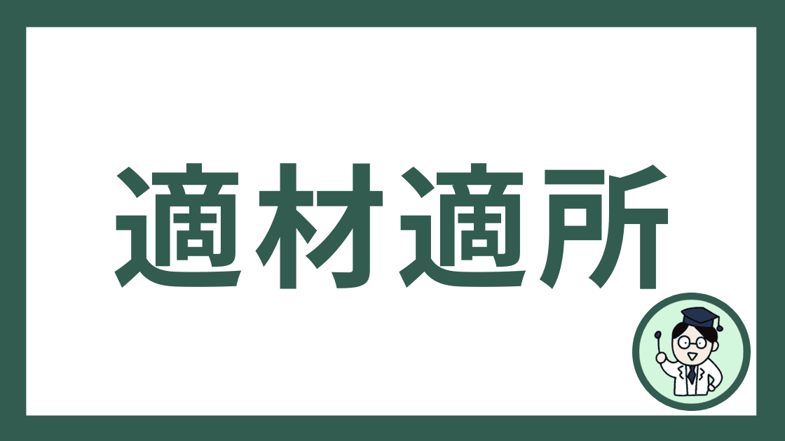 適材適所