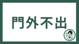 門外不出
