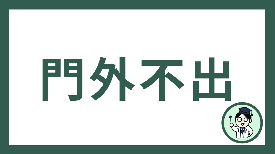 門外不出