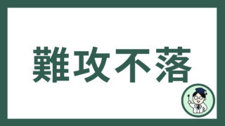 難攻不落