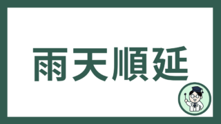 雨天順延