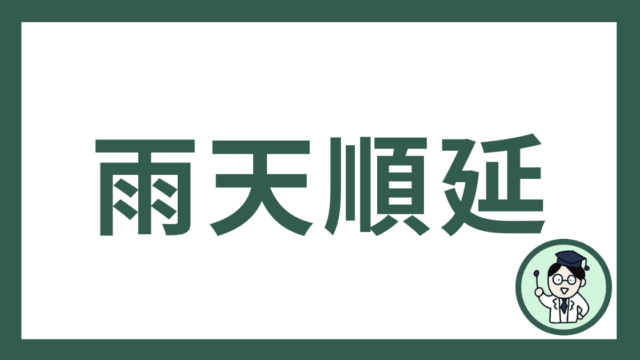雨天順延