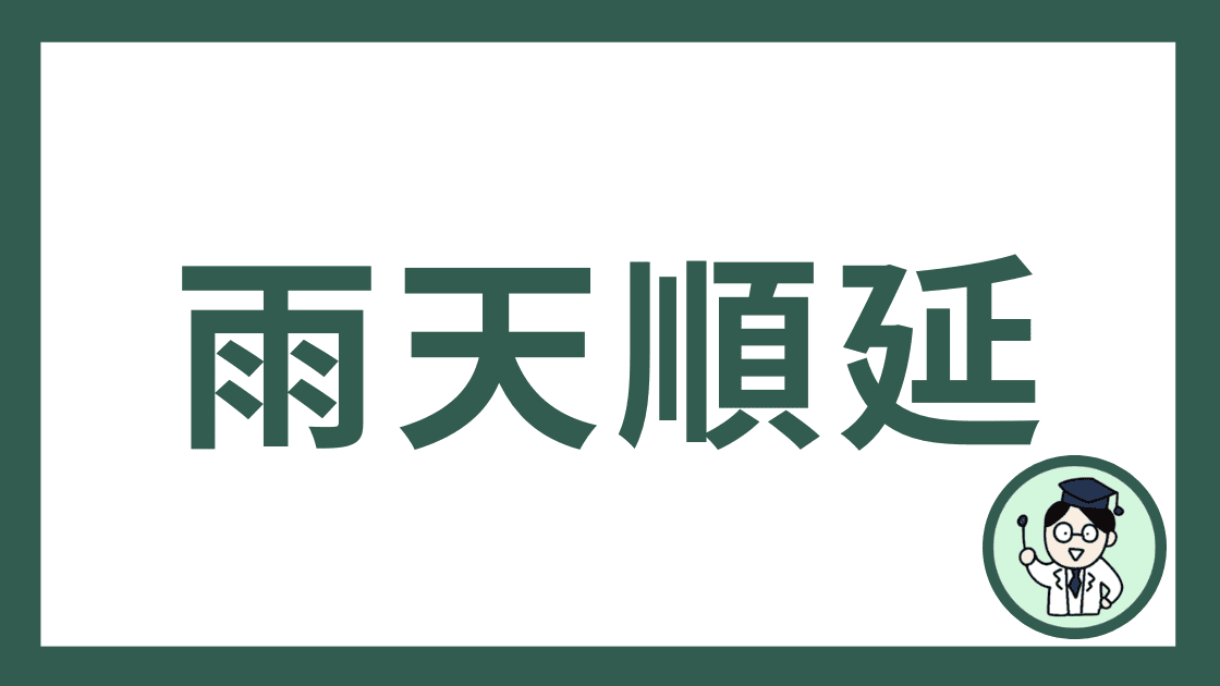 雨天順延