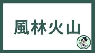 風林火山