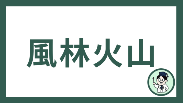 風林火山
