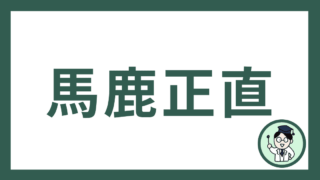 馬鹿正直