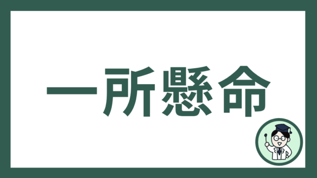 一所懸命