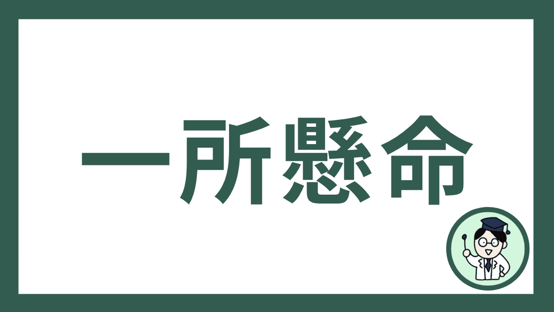 一所懸命