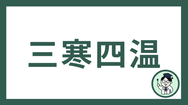 三寒四温
