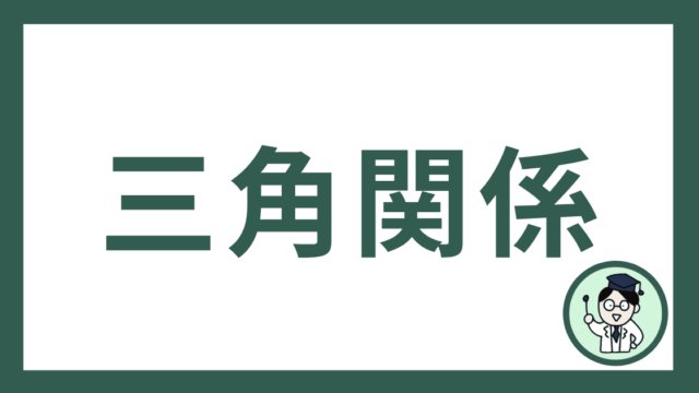 三角関係