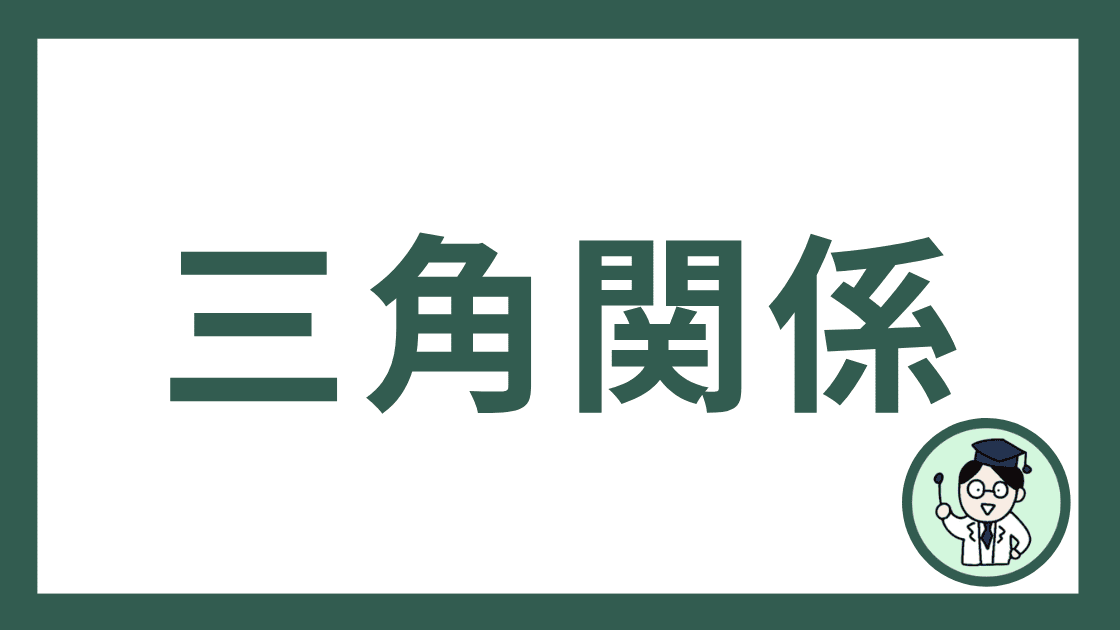 三角関係
