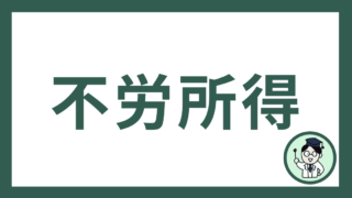 不労所得