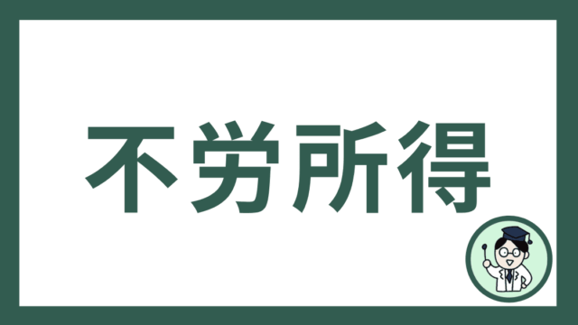 不労所得