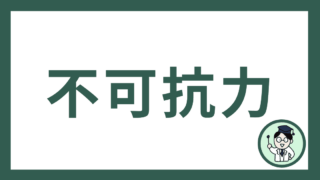不可抗力