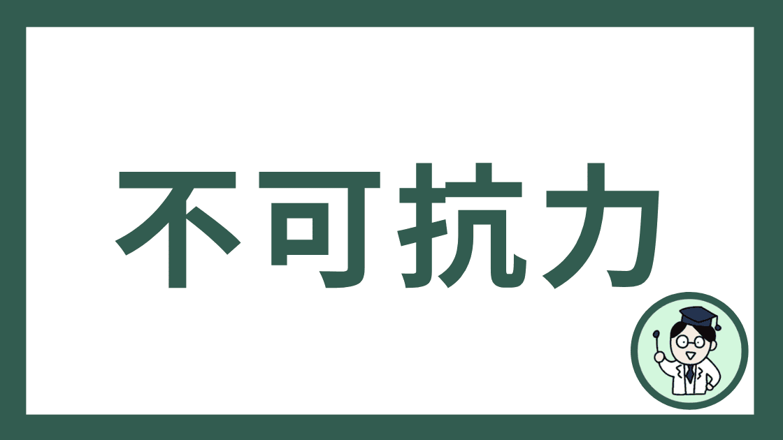 不可抗力
