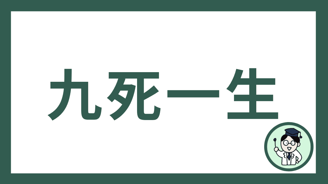 九死一生