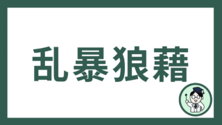 乱暴狼藉