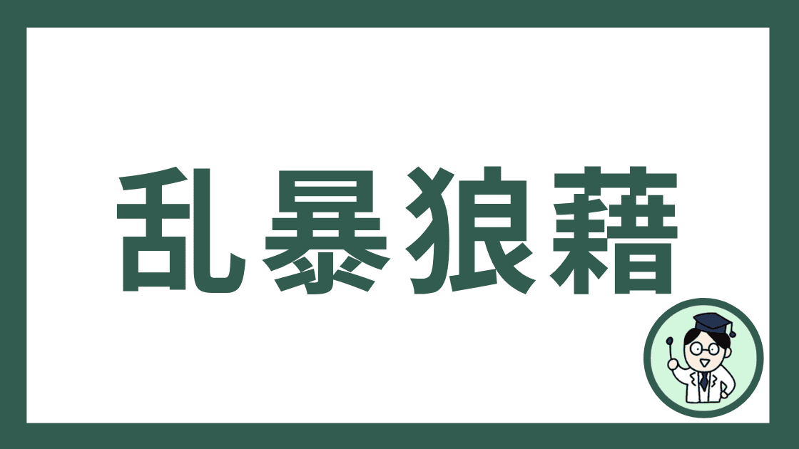 乱暴狼藉