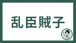 乱臣賊子