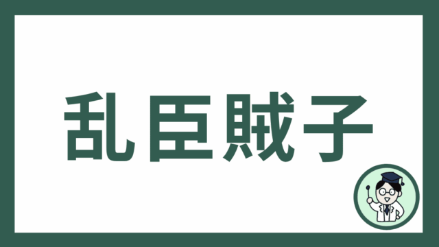 乱臣賊子