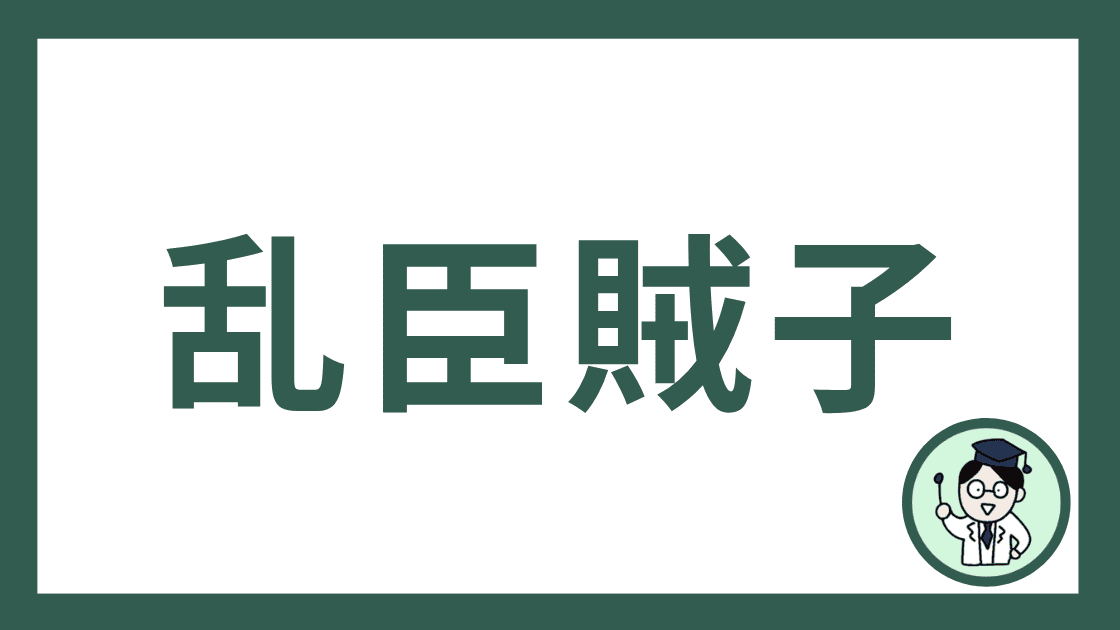 乱臣賊子