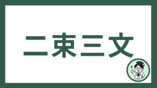 二束三文