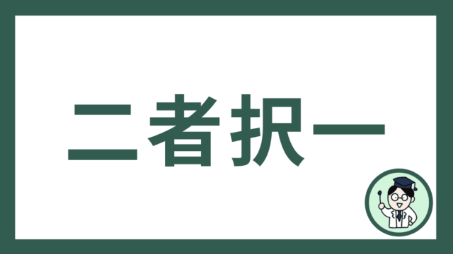 二者択一