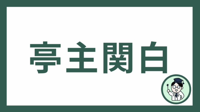 亭主関白