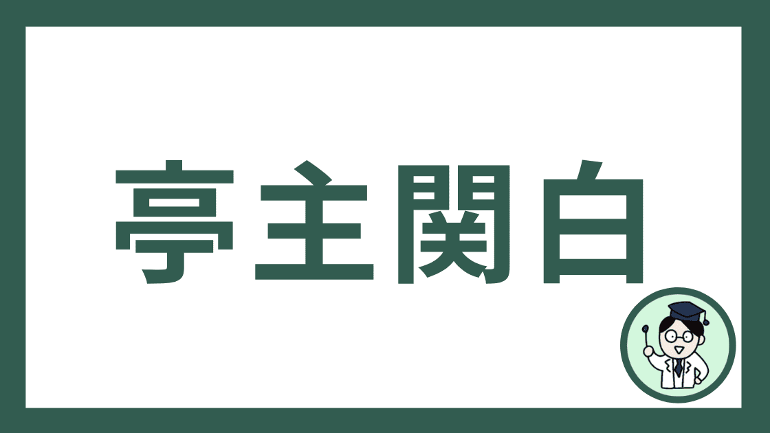 亭主関白