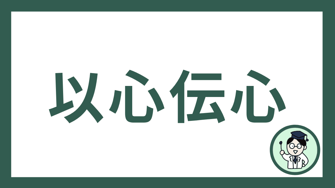 以心伝心