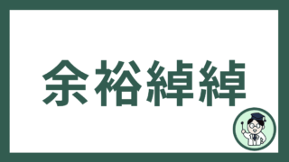 余裕綽綽
