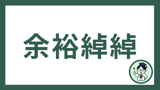 余裕綽綽
