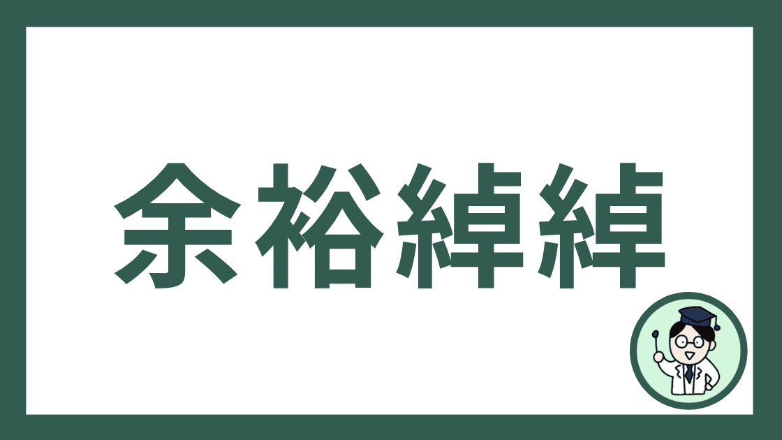 余裕綽綽