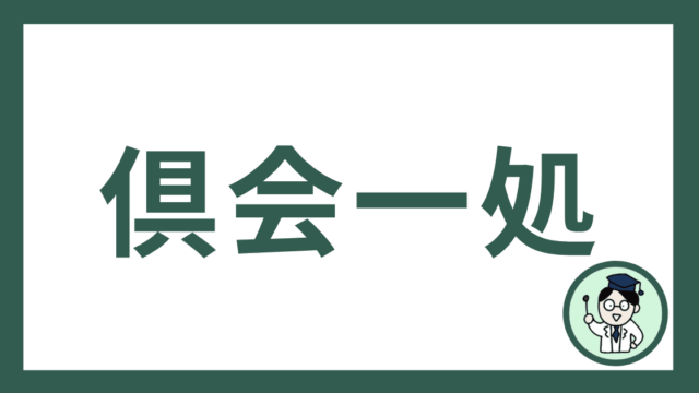 倶会一処