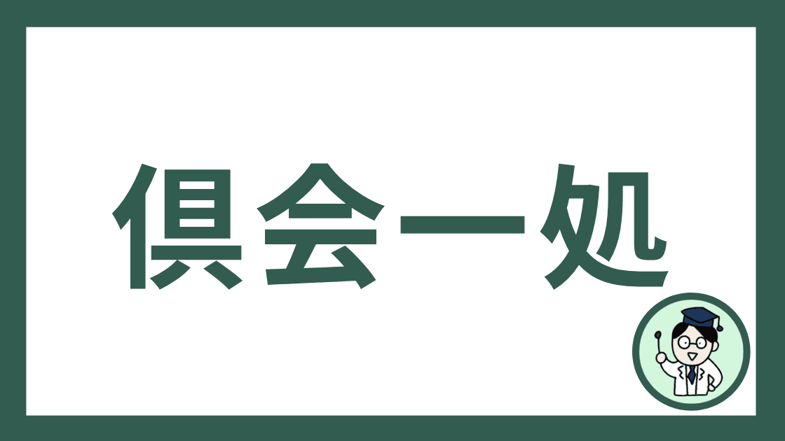倶会一処