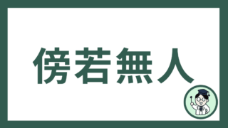傍若無人