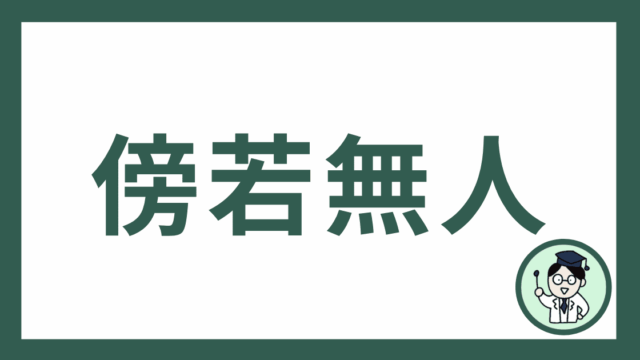 傍若無人