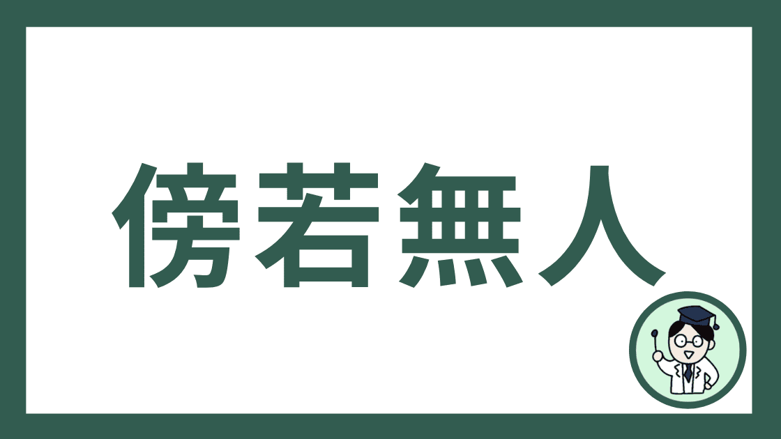 傍若無人