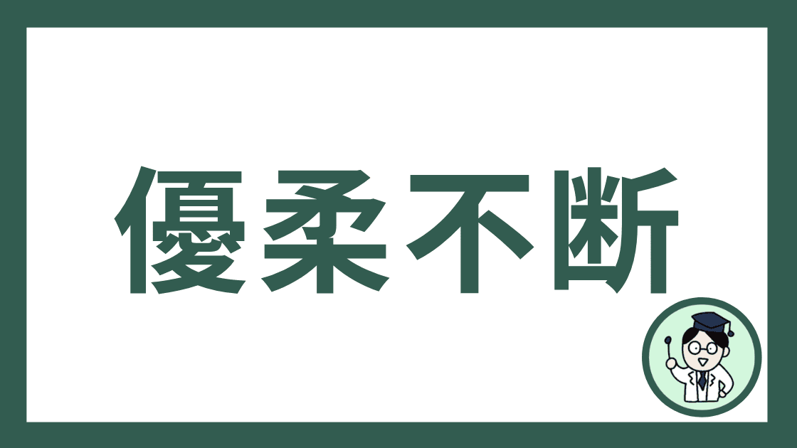 優柔不断