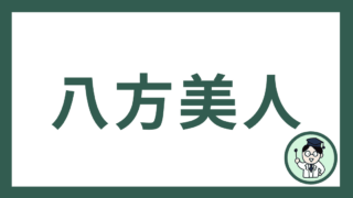 八方美人