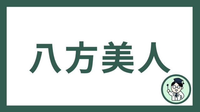 八方美人