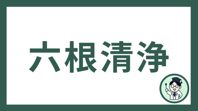 六根清浄