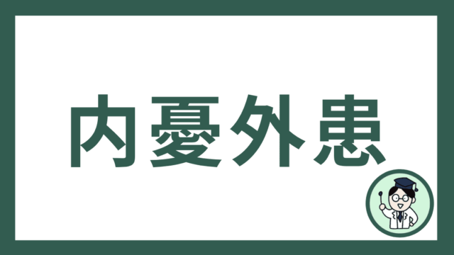 内憂外患