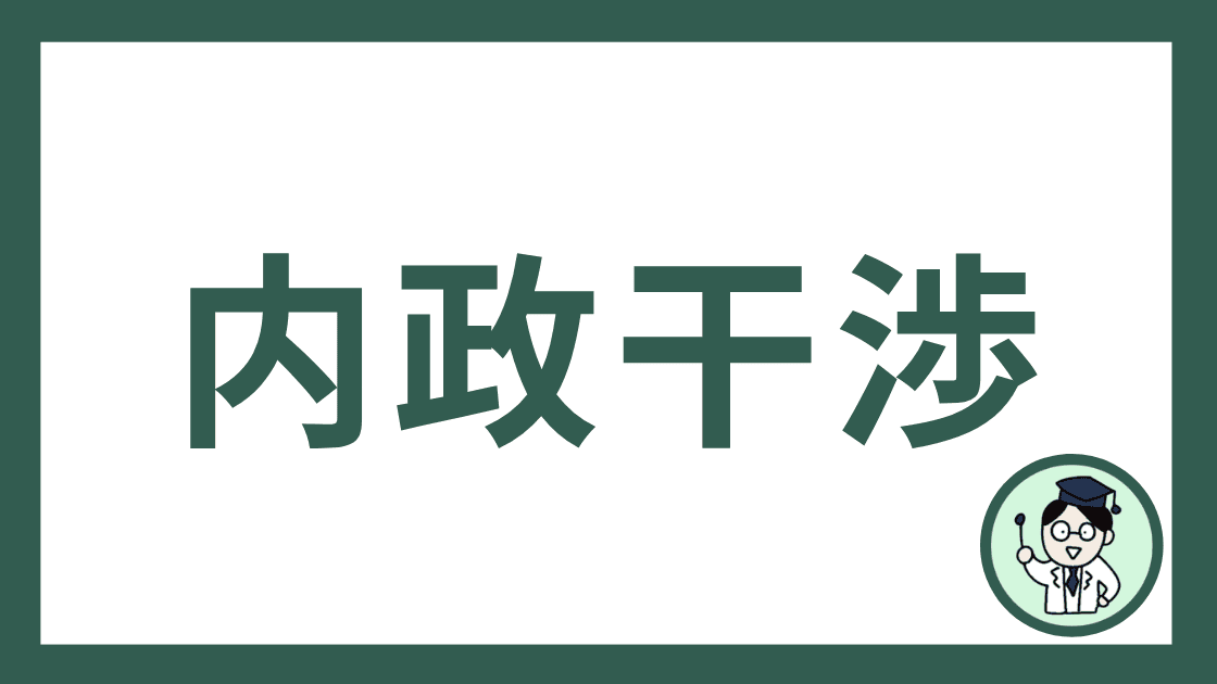 内政干渉