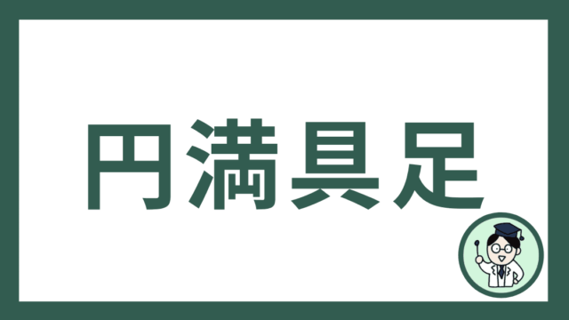 円満具足